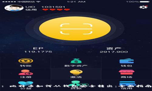 : 比特币如何从钱包安全转出：全面指南