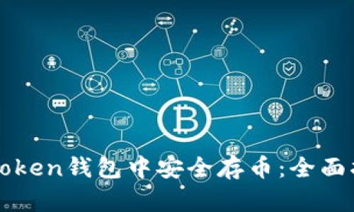 如何在imToken钱包中安全存币：全面指南与技巧