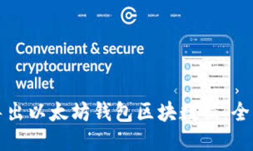 如何导出以太坊钱包区块数据：全面指南