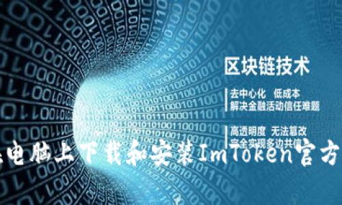 如何在电脑上下载和安装ImToken官方客户端