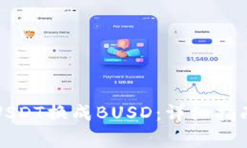 如何在钱包中将USDT换成BUSD：详细指南与常见问题解答