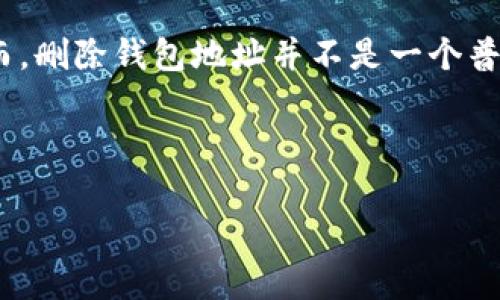 在讨论删除imToken钱包地址之前，需要明确一点：imToken是一款流行的数字货币钱包应用，允许用户管理他们的加密资产和数字货币。然而，删除钱包地址并不是一个普遍推荐的操作，因为这通常会导致无法找回该地址上的资产。此外，imToken的设计初衷是为了安全和易用性，因此对钱包的管理也需要谨慎。

以下是围绕“imToken怎么删除钱包地址”的详细内容，以及相关问题的回答。

imToken钱包地址删除指南及常见问题解答