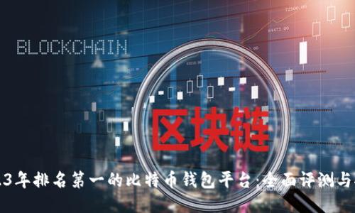 2023年排名第一的比特币钱包平台：全面评测与推荐