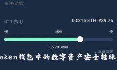 如何将Imtoken钱包中的数字
