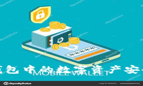如何将Imtoken钱包中的数字资产安全转账至火币钱包