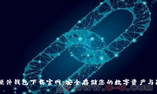 IM硬件钱包下载官网：安全存储您的数字资产与隐私