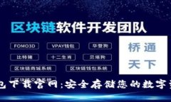 IM硬件钱包下载官网：安全