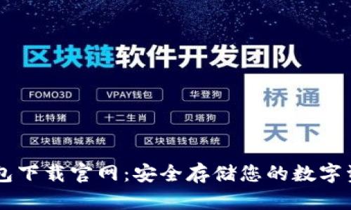 IM硬件钱包下载官网：安全存储您的数字资产与隐私