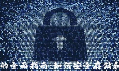 
以太坊公司钱包地址的全面指南：如何安全存储和管理你的以太坊资产