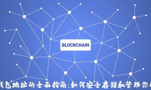 
以太坊公司钱包地址的全面指南：如何安全存储和管理你的以太坊资产