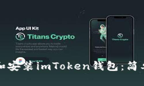 如何下载和安装imToken钱包：简单步骤指南