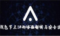 比特币钱包节点IP的全面解