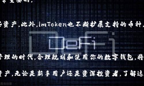 如何在imToken钱包中添加账户：全面指南

imToken钱包, 添加账户, 数字货币, 钱包管理/guanjianci

一、引言
随着数字货币的兴起，越来越多的人开始使用数字钱包来管理他们的资产。imToken钱包作为一个功能强大的数字资产钱包，吸引了大量用户。在这篇文章中，我们将详细说明如何在imToken钱包中添加账户，并探讨这个过程的细节和注意事项。

二、imToken钱包概述
imToken是一款移动端数字资产钱包，支持多种数字货币，包括以太坊及其ERC-20代币。它不仅提供了安全、便捷的资产管理功能，还允许用户进行交易、参与DeFi项目等。借助imToken，用户可以轻松管理多个数字货币账户，提升资产管理的灵活性。

三、为什么要在imToken中添加账户
在imToken中管理多个账户具有几个明显的优点：第一，用户可以根据不同的投资策略将资产分开管理；第二，不同的账户可以用于不同的目的，例如交易、储蓄或参与各种区块链项目；第三，多个账户的使用可以为用户提供更好的隐私保护，降低安全风险。

四、如何在imToken中添加账户
在imToken中添加账户的步骤非常简单，以下是详细的步骤说明：

h4步骤1：下载并安装imToken/h4
如果你还没有安装imToken钱包，可以从官方网站或应用商店下载并安装最新版本的imToken钱包应用。

h4步骤2：打开imToken/h4
安装完成后，打开imToken应用，你将看到主界面。在主界面中，你可以看到账户列表以及其他相关信息。

h4步骤3：选择添加账户/h4
在主界面中，找到“添加账户”按钮。一般情况下，这个按钮会比较显眼，用于引导用户开始添加新的账户。

h4步骤4：选择账户类型/h4
imToken允许用户添加不同类型的账户，例如以太坊账户和多币种账户。根据你的需求选择账户类型。

h4步骤5：创建新账户或导入现有账户/h4
接下来，用户可以选择创建一个新账户或导入一个已存在的账户。如果你选择创建新账户，imToken会生成一个新的钱包地址和私钥，记得备份这些信息。如果你选择导入现有账户，需要提供相应的助记词或私钥。

h4步骤6：设置账户名称/h4
为了方便管理，系统会要求你为新账户设置一个名称。这有助于你更轻松地找到并区分各个账户。

h4步骤7：完成添加/h4
确认所有信息无误后，点击完成按钮，你的新账户就成功添加到imToken钱包中了。

五、常见问题解答

问题1：如何保障imToken钱包的安全性？
imToken钱包的安全性主要体现在几个方面。首先，imToken采用了多层加密技术，确保用户的私钥不被泄露。其次，用户的助记词和私钥是完全由用户自己管理的，imToken不存储用户的任何密码信息。此外，用户还可以启用生物识别技术（如指纹识别）或密码保护功能，加强安全防护。
为了进一步保障安全，建议用户定期更新钱包密码，并在设备丢失或被盗时立即采取相应措施，如冻结账户或转移资产。

问题2：如何避免在imToken中丢失资产？
丢失资产是使用任何数字钱包时最令人担忧的问题。在imToken中，预防资产丢失的关键在于妥善管理助记词和私钥。在创建账户时，务必将助记词和私钥妥善备份，并存放在安全的地方。
另外，请勿将助记词和私钥分享给任何人，也不要输入到任何不明来源的网站。为进一步减少风险，建议定期检查账户的交易记录，确保没有未授权的交易发生。

问题3：在imToken中如何进行资产转移？
在imToken中转移资产的过程也非常简单。用户只需选择要转移的资产，点击“转账”按钮，然后输入接收方的钱包地址和转账金额。确认信息无误后，输入密码进行验证即可完成转账。
值得注意的是，转账过程中可能会产生网络费用，因此用户需确保账户中有足够的余额来支付相关费用。同时，建议在进行大额转账时进行小额测试转账，以确保资金能顺利到达目标地址。

问题4：如何恢复丢失的imToken账户？
如果用户丢失了imToken钱包的助记词或私钥，恢复账户将非常困难。因此，务必在创建账户时妥善保存这些信息。如果你拥有助记词，可以在imToken的登录界面选择“导入”选项，按照提示输入助记词恢复账户。
如果助记词也丢失了，建议寻找备份，查看是否在其他设备上保存了相关信息。在任何情况下，保护助记词和私钥都是非常重要的。

问题5：imToken支持哪些数字货币？
imToken钱包目前支持多种数字货币，主要包括以太坊（ETH）及其ERC-20代币，用户可以在钱包中自由添加和管理这些资产。此外，imToken也不断扩展支持的币种，用户可以通过钱包内的“市场”或“资产”功能查看当前支持的所有数字货币列表。
为了确保你不会错过新币种的支持情况，建议定期更新imToken应用，并关注官方渠道的公告。

六、总结
在imToken钱包中添加账户的过程简单易行，但用户仍然需要了解相关的安全注意事项，以确保资产的安全。在多账户管理的时代，合理规划和使用你的数字钱包，将为你的资产增值提供更多可能性。希望本文能够为你提供有价值的信息，帮助你更好地使用imToken钱包。

通过掌握如何添加账户、保障安全及其他相关问题的处理方式，你将能够更加自信地使用imToken钱包，管理你的数字资产。无论是新手用户还是资深投资者，了解这些基本知识都是绝对必要的。