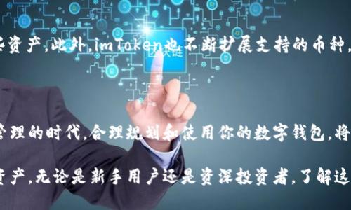 如何在imToken钱包中添加账户：全面指南

imToken钱包, 添加账户, 数字货币, 钱包管理/guanjianci

一、引言
随着数字货币的兴起，越来越多的人开始使用数字钱包来管理他们的资产。imToken钱包作为一个功能强大的数字资产钱包，吸引了大量用户。在这篇文章中，我们将详细说明如何在imToken钱包中添加账户，并探讨这个过程的细节和注意事项。

二、imToken钱包概述
imToken是一款移动端数字资产钱包，支持多种数字货币，包括以太坊及其ERC-20代币。它不仅提供了安全、便捷的资产管理功能，还允许用户进行交易、参与DeFi项目等。借助imToken，用户可以轻松管理多个数字货币账户，提升资产管理的灵活性。

三、为什么要在imToken中添加账户
在imToken中管理多个账户具有几个明显的优点：第一，用户可以根据不同的投资策略将资产分开管理；第二，不同的账户可以用于不同的目的，例如交易、储蓄或参与各种区块链项目；第三，多个账户的使用可以为用户提供更好的隐私保护，降低安全风险。

四、如何在imToken中添加账户
在imToken中添加账户的步骤非常简单，以下是详细的步骤说明：

h4步骤1：下载并安装imToken/h4
如果你还没有安装imToken钱包，可以从官方网站或应用商店下载并安装最新版本的imToken钱包应用。

h4步骤2：打开imToken/h4
安装完成后，打开imToken应用，你将看到主界面。在主界面中，你可以看到账户列表以及其他相关信息。

h4步骤3：选择添加账户/h4
在主界面中，找到“添加账户”按钮。一般情况下，这个按钮会比较显眼，用于引导用户开始添加新的账户。

h4步骤4：选择账户类型/h4
imToken允许用户添加不同类型的账户，例如以太坊账户和多币种账户。根据你的需求选择账户类型。

h4步骤5：创建新账户或导入现有账户/h4
接下来，用户可以选择创建一个新账户或导入一个已存在的账户。如果你选择创建新账户，imToken会生成一个新的钱包地址和私钥，记得备份这些信息。如果你选择导入现有账户，需要提供相应的助记词或私钥。

h4步骤6：设置账户名称/h4
为了方便管理，系统会要求你为新账户设置一个名称。这有助于你更轻松地找到并区分各个账户。

h4步骤7：完成添加/h4
确认所有信息无误后，点击完成按钮，你的新账户就成功添加到imToken钱包中了。

五、常见问题解答

问题1：如何保障imToken钱包的安全性？
imToken钱包的安全性主要体现在几个方面。首先，imToken采用了多层加密技术，确保用户的私钥不被泄露。其次，用户的助记词和私钥是完全由用户自己管理的，imToken不存储用户的任何密码信息。此外，用户还可以启用生物识别技术（如指纹识别）或密码保护功能，加强安全防护。
为了进一步保障安全，建议用户定期更新钱包密码，并在设备丢失或被盗时立即采取相应措施，如冻结账户或转移资产。

问题2：如何避免在imToken中丢失资产？
丢失资产是使用任何数字钱包时最令人担忧的问题。在imToken中，预防资产丢失的关键在于妥善管理助记词和私钥。在创建账户时，务必将助记词和私钥妥善备份，并存放在安全的地方。
另外，请勿将助记词和私钥分享给任何人，也不要输入到任何不明来源的网站。为进一步减少风险，建议定期检查账户的交易记录，确保没有未授权的交易发生。

问题3：在imToken中如何进行资产转移？
在imToken中转移资产的过程也非常简单。用户只需选择要转移的资产，点击“转账”按钮，然后输入接收方的钱包地址和转账金额。确认信息无误后，输入密码进行验证即可完成转账。
值得注意的是，转账过程中可能会产生网络费用，因此用户需确保账户中有足够的余额来支付相关费用。同时，建议在进行大额转账时进行小额测试转账，以确保资金能顺利到达目标地址。

问题4：如何恢复丢失的imToken账户？
如果用户丢失了imToken钱包的助记词或私钥，恢复账户将非常困难。因此，务必在创建账户时妥善保存这些信息。如果你拥有助记词，可以在imToken的登录界面选择“导入”选项，按照提示输入助记词恢复账户。
如果助记词也丢失了，建议寻找备份，查看是否在其他设备上保存了相关信息。在任何情况下，保护助记词和私钥都是非常重要的。

问题5：imToken支持哪些数字货币？
imToken钱包目前支持多种数字货币，主要包括以太坊（ETH）及其ERC-20代币，用户可以在钱包中自由添加和管理这些资产。此外，imToken也不断扩展支持的币种，用户可以通过钱包内的“市场”或“资产”功能查看当前支持的所有数字货币列表。
为了确保你不会错过新币种的支持情况，建议定期更新imToken应用，并关注官方渠道的公告。

六、总结
在imToken钱包中添加账户的过程简单易行，但用户仍然需要了解相关的安全注意事项，以确保资产的安全。在多账户管理的时代，合理规划和使用你的数字钱包，将为你的资产增值提供更多可能性。希望本文能够为你提供有价值的信息，帮助你更好地使用imToken钱包。

通过掌握如何添加账户、保障安全及其他相关问题的处理方式，你将能够更加自信地使用imToken钱包，管理你的数字资产。无论是新手用户还是资深投资者，了解这些基本知识都是绝对必要的。