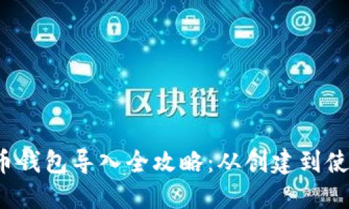 2013年比特币钱包导入全攻略：从创建到使用的详细指南