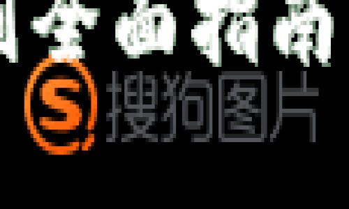  以太坊钱包使用规则全面指南：安全存储与高效管理