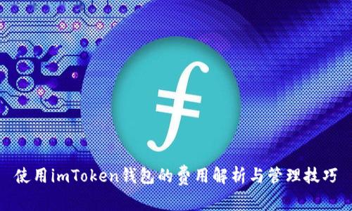 使用imToken钱包的费用解析与管理技巧