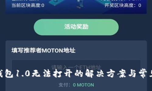 imToken钱包1.0无法打开的解决方案与常见问题解析