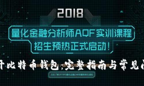 如何打开比特币钱包：完整指南与常见问题解答