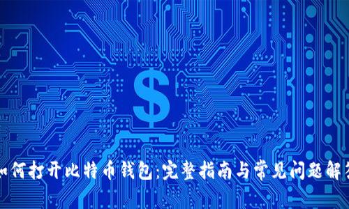 如何打开比特币钱包：完整指南与常见问题解答
