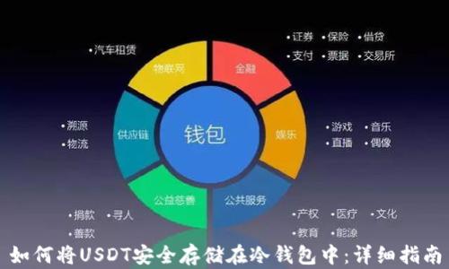 
如何将USDT安全存储在冷钱包中：详细指南