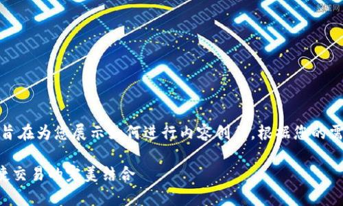 提示：以下内容是一个模版示例，旨在为您展示如何进行内容创作。根据您的需求，可以对细节进行拓展或修改。

比特币与TP钱包：安全存储与便捷交易的完美结合