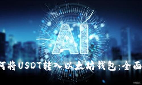  如何将USDT转入以太坊钱包：全面指南