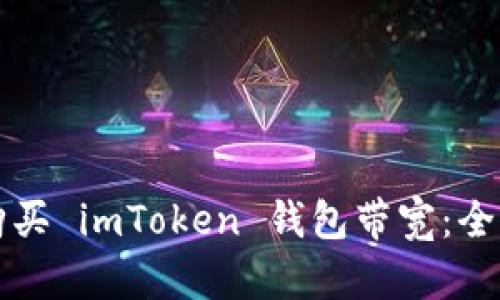 如何购买 imToken 钱包带宽：全面指南