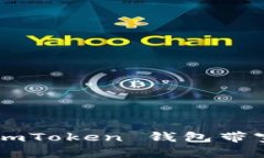 如何购买 imToken 钱包带宽