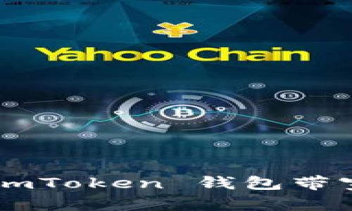 如何购买 imToken 钱包带宽：全面指南