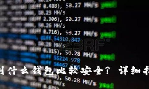 XRP提现到什么钱包比较安全? 详细指南与推荐