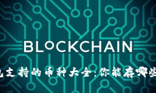 以太坊钱包支持的币种大全：你能存哪些数字货币？