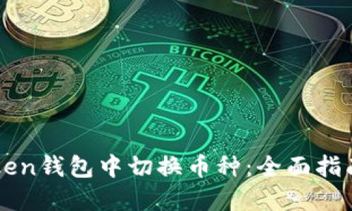 如何在imToken钱包中切换币种：全面指南与操作技巧
