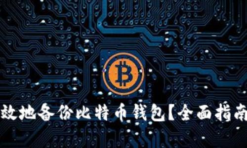 如何安全有效地备份比特币钱包？全面指南与最佳实践