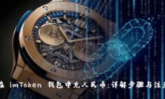 如何在 imToken 钱包中充人
