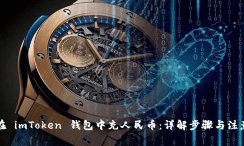 如何在 imToken 钱包中充人民币：详解步骤与注意事项