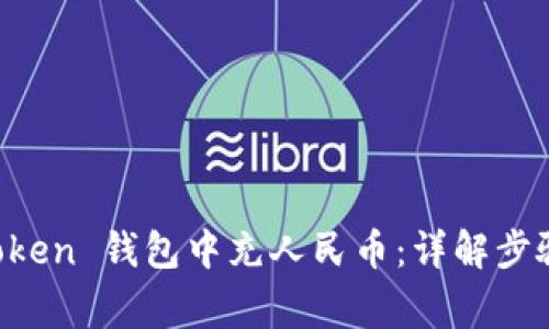 如何在 imToken 钱包中充人民币：详解步骤与注意事项