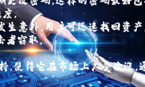   Tokenim钱包：支持BTC存储的优质选择 / 
 guanjianci Tokenim钱包, BTC存储, 数字货币钱包, 加密货币安全 /guanjianci 

Tokenim钱包的介绍
Tokenim钱包是一个为用户提供安全和便捷存储数字资产的工具。随着加密货币市场的日益发展，各种数字货币的需求呈现出爆炸式增长。Tokenim钱包在市场中脱颖而出，凭借其用户友好的界面、强大的安全功能和多币种支持，成为越来越多投资者的首选。
Tokenim钱包支持多种主流 cryptocurrencies，包括比特币（Bitcoin, BTC）、以太坊（Ethereum, ETH）和许多其他代币。用户可以轻松地在数字货币之间进行转账、存储和管理。此外，Tokenim钱包还致力于提供最佳的用户体验，使得即使是新手用户也能轻松上手。

Tokenim钱包支持BTC存储的优势
Tokenim钱包的最大优势之一是它对比特币的支持。比特币作为最早的加密货币，拥有广泛的市场接受度和应用场景。对于投资者来说，能够在一个安全的环境中存储和管理比特币尤为重要。以下是Tokenim钱包支持BTC存储的一些具体优势：
ul
    listrong高安全性/strong：Tokenim钱包采用了多种加密技术和安全措施，确保用户的比特币和其他数字资产免受黑客攻击和恶意软件的威胁。/li
    listrong用户友好界面/strong：Tokenim提供直观且易于导航的界面，使用户能够快速找到所需的功能。/li
    listrong多币种支持/strong：除了支持比特币，Tokenim钱包还支持其他主流数字货币，为用户提供集中的资金管理平台。/li
    listrong随时随地访问/strong：Tokenim钱包支持移动设备和桌面应用，无论用户身在何处，都能轻松管理他们的比特币资产。/li
    listrong实时交易功能/strong：用户可以在Tokenim钱包中进行实时交易，快速转换他们的比特币为其他数字资产。/li
/ul

Tokenim钱包的使用方法
使用Tokenim钱包相对简单，用户需要下载应用程序或访问官网进行注册并创建账户。以下是Tokenim钱包的使用步骤：
ol
    listrong下载与安装/strong：用户可以在手机应用商店或Tokenim的官方网站上下载钱包应用，按照提示进行安装。/li
    listrong创建账户/strong：安装完成后，用户需要进行注册。输入必要的信息并完成身份验证，这可能包括电子邮件地址以及其他安全信息。/li
    listrong生成钱包地址/strong：创建账户后，用户可以获得一个唯一的比特币钱包地址，使用此地址可以接收比特币。用户也可以查看自己的余额和交易记录。/li
    listrong存储比特币/strong：用户可以通过将比特币发送到分配给他们的钱包地址来存储比特币。此外，Tokenim钱包提供了方便的购买比特币的途径。/li
    listrong安全设置/strong：用户应设置双重验证等安全设置，以提高钱包的安全级别，保护数字资产。/li
/ol

常见问题解答
许多用户在使用Tokenim钱包时可能会有一些疑问，以下是5个常见问题及其详细解答：

1. Tokenim钱包安全吗？
Tokenim钱包的安全性是用户最关心的问题之一。Tokenim钱包采用了多层次的安全措施来保护用户的资金。
首先，Tokenim钱包通过加密技术确保用户的私钥始终处于加密状态。私钥永远不会存储在云端或本地服务器上，这样就大大降低了黑客攻击的可能性。
其次，Tokenim钱包支持双重验证，让用户在进行每笔交易前都需确认，进一步提高了安全性。此外，用户还可以设置复杂的密码，以阻止他人随意访问。即使设备被盗，未授权用户也无法轻易访问钱包。
最后，Tokenim钱包定期进行安全审计，以确保系统没有漏洞或安全威胁。这些措施结合在一起，使得Tokenim钱包成为一个相对安全的数字资产存储方案。

2. 如何找回丢失的Tokenim钱包？
丢失Tokenim钱包后，找回钱包的可能性取决于用户是否备份了恢复助记词或私钥。为了确保资金安全，Tokenim钱包在用户注册时会生成一组助记词，这是找回钱包的主要手段。
在创建Tokenim钱包时，系统会提示用户记录下这些助记词，并妥善保管。在用户丢失钱包时，用户可以使用助记词在任何支持Tokenim的钱包客户端中恢复他们的资产。只需打开钱包应用，选择恢复功能，输入助记词即可。
如果用户没有记录下助记词或私钥，恢复钱包的可能性将变得非常小。因此，建议所有用户在创建任何数字钱包时，务必将助记词和私钥安全存储在物理环境中或使用密码管理软件。

3. Tokenim钱包是否支持其他数字资产？
是的，Tokenim钱包不仅支持比特币（BTC），还支持多种主流加密货币，如以太坊（ETH）、莱特币（LTC）、瑞波币（XRP）等。这是Tokenim钱包的一大亮点，为用户提供了多样化的存储选择。
实现多币种的管理功能，Tokenim钱包使用户能够将各种数字资产集中在一个地方，方便用户进行管理与交易。这意味着，用户在Tokenim钱包中可以进行不同种类的资产交易，极大地方便了资产的流动性。
用户可以根据自己当前持有的资产类型，方便地转入、转出及查看不同币种的资产。此外，Tokenim钱包对每种数字资产都提供了独立的钱包地址，用户可以直接向特定地址发送相应的资产。

4. Tokenim钱包的转账费用是多少？
Tokenim钱包的转账费用通常取决于不同的交易条件。对于比特币交易，由于网络拥塞程度的不同，转账费用会有所浮动。
在网络繁忙时期，用户可能会发现转账费用提高，以确保交易能够在较短的时间内得到确认。相反，在网络空闲时，转账费用会降低。Tokenim钱包会根据用户选择的转账速度，提供相应的费用信息。
用户在进行转账时，可以选择普通、快递等不同转账速度，以相应的费用完成交易。用户应根据实际情况选择合适的选项，以平衡费用和转账速度。

5. 如何确保在Tokenim钱包中安全存储我的数字资产？
要确保在Tokenim钱包中安全存储数字资产，用户必须遵循一些基本安全措施。首先，始终使用强而独特的密码，并定期更改密码。这样的密码最好包括字母、数字和特殊字符的组合，避免使用生日、身份证号等易被猜测的信息。
其次，启用双重验证功能，增加一层安全保护。许多用户忽视这一步骤，而实际上，双重验证可以显著提高黑客入侵的难度。
还要定期更新Tokenim钱包应用和设备的软件，确保使用最新版本，以避免安全漏洞。保留钱包的备份也是关键，一旦发生意外，用户可迅速找回资产。
最后，保持警惕，避免在公共Wi-Fi网络上进行敏感操作。若可能，考虑使用VPN进行安全连接，以防止数据被潜在的攻击者窃取。

总结来说，Tokenim钱包是一个支持比特币(BTC)存储的优质选择。其用户友好的界面、强大的安全措施和多币种的支持，使得它在市场上广受欢迎。通过遵循基本的安全措施，用户可以在Tokenim钱包中安全存储他们的数字资产。