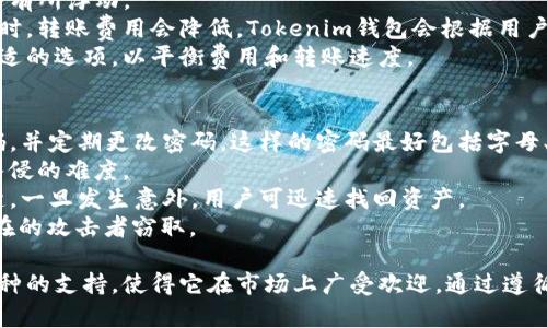  Tokenim钱包：支持BTC存储的优质选择 / 
 guanjianci Tokenim钱包, BTC存储, 数字货币钱包, 加密货币安全 /guanjianci 

Tokenim钱包的介绍
Tokenim钱包是一个为用户提供安全和便捷存储数字资产的工具。随着加密货币市场的日益发展，各种数字货币的需求呈现出爆炸式增长。Tokenim钱包在市场中脱颖而出，凭借其用户友好的界面、强大的安全功能和多币种支持，成为越来越多投资者的首选。
Tokenim钱包支持多种主流 cryptocurrencies，包括比特币（Bitcoin, BTC）、以太坊（Ethereum, ETH）和许多其他代币。用户可以轻松地在数字货币之间进行转账、存储和管理。此外，Tokenim钱包还致力于提供最佳的用户体验，使得即使是新手用户也能轻松上手。

Tokenim钱包支持BTC存储的优势
Tokenim钱包的最大优势之一是它对比特币的支持。比特币作为最早的加密货币，拥有广泛的市场接受度和应用场景。对于投资者来说，能够在一个安全的环境中存储和管理比特币尤为重要。以下是Tokenim钱包支持BTC存储的一些具体优势：
ul
    listrong高安全性/strong：Tokenim钱包采用了多种加密技术和安全措施，确保用户的比特币和其他数字资产免受黑客攻击和恶意软件的威胁。/li
    listrong用户友好界面/strong：Tokenim提供直观且易于导航的界面，使用户能够快速找到所需的功能。/li
    listrong多币种支持/strong：除了支持比特币，Tokenim钱包还支持其他主流数字货币，为用户提供集中的资金管理平台。/li
    listrong随时随地访问/strong：Tokenim钱包支持移动设备和桌面应用，无论用户身在何处，都能轻松管理他们的比特币资产。/li
    listrong实时交易功能/strong：用户可以在Tokenim钱包中进行实时交易，快速转换他们的比特币为其他数字资产。/li
/ul

Tokenim钱包的使用方法
使用Tokenim钱包相对简单，用户需要下载应用程序或访问官网进行注册并创建账户。以下是Tokenim钱包的使用步骤：
ol
    listrong下载与安装/strong：用户可以在手机应用商店或Tokenim的官方网站上下载钱包应用，按照提示进行安装。/li
    listrong创建账户/strong：安装完成后，用户需要进行注册。输入必要的信息并完成身份验证，这可能包括电子邮件地址以及其他安全信息。/li
    listrong生成钱包地址/strong：创建账户后，用户可以获得一个唯一的比特币钱包地址，使用此地址可以接收比特币。用户也可以查看自己的余额和交易记录。/li
    listrong存储比特币/strong：用户可以通过将比特币发送到分配给他们的钱包地址来存储比特币。此外，Tokenim钱包提供了方便的购买比特币的途径。/li
    listrong安全设置/strong：用户应设置双重验证等安全设置，以提高钱包的安全级别，保护数字资产。/li
/ol

常见问题解答
许多用户在使用Tokenim钱包时可能会有一些疑问，以下是5个常见问题及其详细解答：

1. Tokenim钱包安全吗？
Tokenim钱包的安全性是用户最关心的问题之一。Tokenim钱包采用了多层次的安全措施来保护用户的资金。
首先，Tokenim钱包通过加密技术确保用户的私钥始终处于加密状态。私钥永远不会存储在云端或本地服务器上，这样就大大降低了黑客攻击的可能性。
其次，Tokenim钱包支持双重验证，让用户在进行每笔交易前都需确认，进一步提高了安全性。此外，用户还可以设置复杂的密码，以阻止他人随意访问。即使设备被盗，未授权用户也无法轻易访问钱包。
最后，Tokenim钱包定期进行安全审计，以确保系统没有漏洞或安全威胁。这些措施结合在一起，使得Tokenim钱包成为一个相对安全的数字资产存储方案。

2. 如何找回丢失的Tokenim钱包？
丢失Tokenim钱包后，找回钱包的可能性取决于用户是否备份了恢复助记词或私钥。为了确保资金安全，Tokenim钱包在用户注册时会生成一组助记词，这是找回钱包的主要手段。
在创建Tokenim钱包时，系统会提示用户记录下这些助记词，并妥善保管。在用户丢失钱包时，用户可以使用助记词在任何支持Tokenim的钱包客户端中恢复他们的资产。只需打开钱包应用，选择恢复功能，输入助记词即可。
如果用户没有记录下助记词或私钥，恢复钱包的可能性将变得非常小。因此，建议所有用户在创建任何数字钱包时，务必将助记词和私钥安全存储在物理环境中或使用密码管理软件。

3. Tokenim钱包是否支持其他数字资产？
是的，Tokenim钱包不仅支持比特币（BTC），还支持多种主流加密货币，如以太坊（ETH）、莱特币（LTC）、瑞波币（XRP）等。这是Tokenim钱包的一大亮点，为用户提供了多样化的存储选择。
实现多币种的管理功能，Tokenim钱包使用户能够将各种数字资产集中在一个地方，方便用户进行管理与交易。这意味着，用户在Tokenim钱包中可以进行不同种类的资产交易，极大地方便了资产的流动性。
用户可以根据自己当前持有的资产类型，方便地转入、转出及查看不同币种的资产。此外，Tokenim钱包对每种数字资产都提供了独立的钱包地址，用户可以直接向特定地址发送相应的资产。

4. Tokenim钱包的转账费用是多少？
Tokenim钱包的转账费用通常取决于不同的交易条件。对于比特币交易，由于网络拥塞程度的不同，转账费用会有所浮动。
在网络繁忙时期，用户可能会发现转账费用提高，以确保交易能够在较短的时间内得到确认。相反，在网络空闲时，转账费用会降低。Tokenim钱包会根据用户选择的转账速度，提供相应的费用信息。
用户在进行转账时，可以选择普通、快递等不同转账速度，以相应的费用完成交易。用户应根据实际情况选择合适的选项，以平衡费用和转账速度。

5. 如何确保在Tokenim钱包中安全存储我的数字资产？
要确保在Tokenim钱包中安全存储数字资产，用户必须遵循一些基本安全措施。首先，始终使用强而独特的密码，并定期更改密码。这样的密码最好包括字母、数字和特殊字符的组合，避免使用生日、身份证号等易被猜测的信息。
其次，启用双重验证功能，增加一层安全保护。许多用户忽视这一步骤，而实际上，双重验证可以显著提高黑客入侵的难度。
还要定期更新Tokenim钱包应用和设备的软件，确保使用最新版本，以避免安全漏洞。保留钱包的备份也是关键，一旦发生意外，用户可迅速找回资产。
最后，保持警惕，避免在公共Wi-Fi网络上进行敏感操作。若可能，考虑使用VPN进行安全连接，以防止数据被潜在的攻击者窃取。

总结来说，Tokenim钱包是一个支持比特币(BTC)存储的优质选择。其用户友好的界面、强大的安全措施和多币种的支持，使得它在市场上广受欢迎。通过遵循基本的安全措施，用户可以在Tokenim钱包中安全存储他们的数字资产。