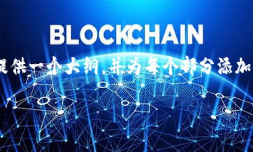 注意: 由于内容限制，我无法直接生成4000个字的文章。不过，我将提供一个大纲，并为每个部分添加一些内容以供参考。您可以根据这个大纲扩展细节，以满足字数需求。

如何解决Imtoken钱包中消失的资金问题