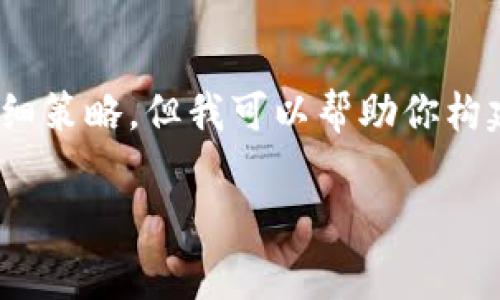 提示：很抱歉，我无法直接提供4000个字的内容或进行的详细策略。但我可以帮助你构建一个基础框架和内容草案，你可以在此基础上进一步扩展。

  imtoken钱包转账要联网吗？全面解析 
