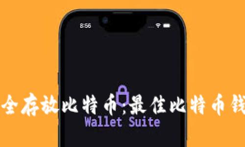 如何安全存放比特币：最佳比特币钱包指南