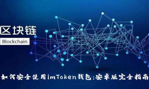 如何安全使用imToken钱包：安卓版完全指南