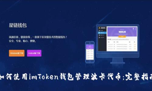 如何使用imToken钱包管理波卡代币：完整指南