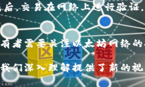 要确定以太坊钱包中的ETDP（假设你指的是某种代币或资产）是否属于个人，通常需要考虑多个因素，包括钱包的隐私性、控制权以及代币的性质等。接下来我将详细介绍这个主题。

ETDP代币简介
在理解ETDP是否属于个人的情况下，我们首先需要了解ETDP代币本身。ETDP可能是一个特定的代币，或者在某些情况下，它可能只是以太坊区块链上某些开发者创建的代币。代币可以是ERC-20标准的代币，亦可以是其他类型的代币，其用途常常依赖于特定的项目或平台。

以太坊钱包的特征
以太坊钱包可以分为几种类型，包括软件钱包、硬件钱包和纸钱包。每个钱包都有其独特的安全性和使用方便性。个人持有的以太坊地址的控制权取决于他们是否拥有相关的私钥。钱包中的ETH或任何代币（如ETDP）就归这个持有私钥的人所有，因此，如果某人拥有ETDP，他们就可以被认为是个人持有的。

ETDP代币的所有权问题
在区块链技术的背景下，每个以太坊地址都可以被认为是某种程度上的“个人”。然而，这并不是一个传统意义上的个人，因为区块链的去中心化特性使得地址并不直接关联到一个真实的身份。验证某个ETDP代币的所有者，通常只能通过验证与该地址有关联的交易历史，以及该地址是否拥有相应的私钥。

隐私性和匿名性
以太坊区块链是公开的，但它允许匿名操作。即使某个地址持有ETDP代币，如果没有进一步的信息，个人仍然无法确定该地址的实际所有者。这也意味着，如果某人持有ETDP，其他人不一定能够知道这个人是谁，或者他们的身份是什么。

如何验证ETDP的拥有者
验证一个以太坊地址的所属需要结合链上数据和外部信息。通过区块浏览器，任何人都可以查看特定地址所持有的代币和交易记录。然而，真正的挑战在于把这些链上信息与现实世界的身份关联起来。通常，这需要配合其他的证据，比如交易行为、社交媒体信息等。

总结
从理论上讲，ETDP可以被认为是归一个个人所有，但由于区块链的匿名特性，具体的所有者身份往往难以确认。要确认某个ETDP是否属于个人，通常需要查看与该地址有关的交易记录，并结合其他信息。不过，这仍然无法确保信息的准确性，只能作为一种推测。

可能相关的问题
ol
    li以太坊钱包里的ETDP是如何交易的？/li
    li如何安全地存储以太坊钱包中的ETDP？/li
    liETDP的市场价格如何影响个人持有者？/li
    liETDP代币的转账流程是什么？/li
    li以太坊生态系统的安全性如何影响ETDP的所有权？/li
/ol

以太坊钱包里的ETDP是如何交易的？
以太坊钱包里的ETDP可以通过不同的用户之间进行交易。用户可以利用去中心化交易所（DEX）来交易ETDP，或者通过中心化交易所进行交易。在交易所上，用户可以用ETH或其他代币兑换ETDP。在交易过程中，用户需要确保他们有足够的余额，并且了解交易的费用结构。

如何安全地存储以太坊钱包中的ETDP？
存储和保护ETDP的一种有效方式是使用硬件钱包。硬件钱包能够离线存储私钥，保护用户资产免受黑客攻击。此外，用户还应定期更新其软件钱包和二次身份验证，以提高安全性。

ETDP的市场价格如何影响个人持有者？
ETDP的市场价格波动会直接影响个人持有者的资产价值。如果ETDP的价格上涨，持有者可能会考虑出售获得利润；如果价格下跌，持有者则可能面临损失。因此，个人需要随时关注市场动态，做好相应的决策。

ETDP代币的转账流程是什么？
ETDP代币的转账流程涉及创建和签名交易，发送至以太坊网络。用户需要确认接受方的地址正确，并确保有足够的ETH支付交易费用。完成后，交易在网络上进行验证，成功后会出现在区块链上，确保交易的不可更改性。

以太坊生态系统的安全性如何影响ETDP的所有权？
以太坊生态系统的安全性直接影响ETDP的所有权。若生态系统遭遇安全漏洞或者攻击，可能导致钱包被盗、资产丢失等情况。因此，个人持有者需要关注以太坊网络的安全动态，并采取必要的措施保护自己的资产。

综上所述，ETDP的所有权问题涉及多个层面的因素，需要综合考虑隐私性、市场动态和安全措施等。同时，围绕该主题的多个相关问题也为我们深入理解提供了新的视角。