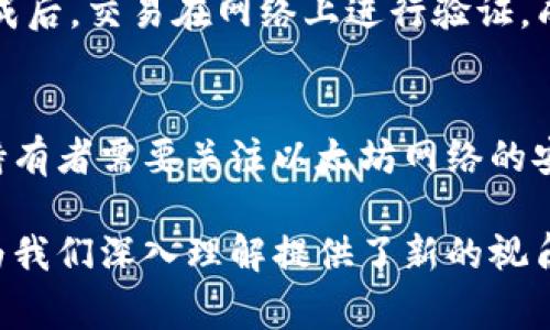 要确定以太坊钱包中的ETDP（假设你指的是某种代币或资产）是否属于个人，通常需要考虑多个因素，包括钱包的隐私性、控制权以及代币的性质等。接下来我将详细介绍这个主题。

ETDP代币简介
在理解ETDP是否属于个人的情况下，我们首先需要了解ETDP代币本身。ETDP可能是一个特定的代币，或者在某些情况下，它可能只是以太坊区块链上某些开发者创建的代币。代币可以是ERC-20标准的代币，亦可以是其他类型的代币，其用途常常依赖于特定的项目或平台。

以太坊钱包的特征
以太坊钱包可以分为几种类型，包括软件钱包、硬件钱包和纸钱包。每个钱包都有其独特的安全性和使用方便性。个人持有的以太坊地址的控制权取决于他们是否拥有相关的私钥。钱包中的ETH或任何代币（如ETDP）就归这个持有私钥的人所有，因此，如果某人拥有ETDP，他们就可以被认为是个人持有的。

ETDP代币的所有权问题
在区块链技术的背景下，每个以太坊地址都可以被认为是某种程度上的“个人”。然而，这并不是一个传统意义上的个人，因为区块链的去中心化特性使得地址并不直接关联到一个真实的身份。验证某个ETDP代币的所有者，通常只能通过验证与该地址有关联的交易历史，以及该地址是否拥有相应的私钥。

隐私性和匿名性
以太坊区块链是公开的，但它允许匿名操作。即使某个地址持有ETDP代币，如果没有进一步的信息，个人仍然无法确定该地址的实际所有者。这也意味着，如果某人持有ETDP，其他人不一定能够知道这个人是谁，或者他们的身份是什么。

如何验证ETDP的拥有者
验证一个以太坊地址的所属需要结合链上数据和外部信息。通过区块浏览器，任何人都可以查看特定地址所持有的代币和交易记录。然而，真正的挑战在于把这些链上信息与现实世界的身份关联起来。通常，这需要配合其他的证据，比如交易行为、社交媒体信息等。

总结
从理论上讲，ETDP可以被认为是归一个个人所有，但由于区块链的匿名特性，具体的所有者身份往往难以确认。要确认某个ETDP是否属于个人，通常需要查看与该地址有关的交易记录，并结合其他信息。不过，这仍然无法确保信息的准确性，只能作为一种推测。

可能相关的问题
ol
    li以太坊钱包里的ETDP是如何交易的？/li
    li如何安全地存储以太坊钱包中的ETDP？/li
    liETDP的市场价格如何影响个人持有者？/li
    liETDP代币的转账流程是什么？/li
    li以太坊生态系统的安全性如何影响ETDP的所有权？/li
/ol

以太坊钱包里的ETDP是如何交易的？
以太坊钱包里的ETDP可以通过不同的用户之间进行交易。用户可以利用去中心化交易所（DEX）来交易ETDP，或者通过中心化交易所进行交易。在交易所上，用户可以用ETH或其他代币兑换ETDP。在交易过程中，用户需要确保他们有足够的余额，并且了解交易的费用结构。

如何安全地存储以太坊钱包中的ETDP？
存储和保护ETDP的一种有效方式是使用硬件钱包。硬件钱包能够离线存储私钥，保护用户资产免受黑客攻击。此外，用户还应定期更新其软件钱包和二次身份验证，以提高安全性。

ETDP的市场价格如何影响个人持有者？
ETDP的市场价格波动会直接影响个人持有者的资产价值。如果ETDP的价格上涨，持有者可能会考虑出售获得利润；如果价格下跌，持有者则可能面临损失。因此，个人需要随时关注市场动态，做好相应的决策。

ETDP代币的转账流程是什么？
ETDP代币的转账流程涉及创建和签名交易，发送至以太坊网络。用户需要确认接受方的地址正确，并确保有足够的ETH支付交易费用。完成后，交易在网络上进行验证，成功后会出现在区块链上，确保交易的不可更改性。

以太坊生态系统的安全性如何影响ETDP的所有权？
以太坊生态系统的安全性直接影响ETDP的所有权。若生态系统遭遇安全漏洞或者攻击，可能导致钱包被盗、资产丢失等情况。因此，个人持有者需要关注以太坊网络的安全动态，并采取必要的措施保护自己的资产。

综上所述，ETDP的所有权问题涉及多个层面的因素，需要综合考虑隐私性、市场动态和安全措施等。同时，围绕该主题的多个相关问题也为我们深入理解提供了新的视角。