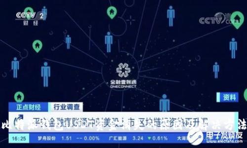 比特派钱包USDT资金消失的原因及解决方法