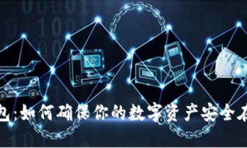 imToken钱包：如何确保你的数字资产安全在自己账户中