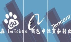 : 如何在 imToken 钱包中设置