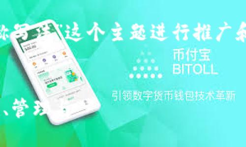 在这里，我们可以围绕“imToken钱包名称写法”这个主题进行推广和。以下是适合用作和相关关键词的设计。


imToken钱包名称写法的完整指南：创建、管理与